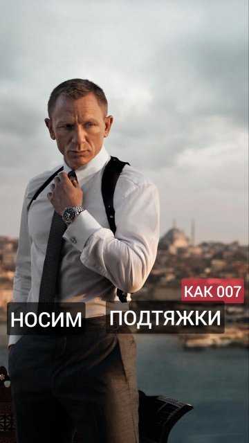 Носим подтяжки, как Джеймс Бонд Носим подтяжки, как Джеймс Бонд