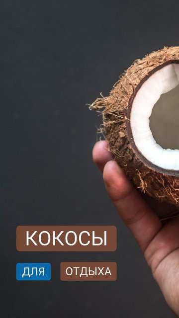 Кокосы помогают отдыхать Кокосы помогают отдыхать
