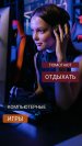 Как компьютерные игры помогают отдыхать?