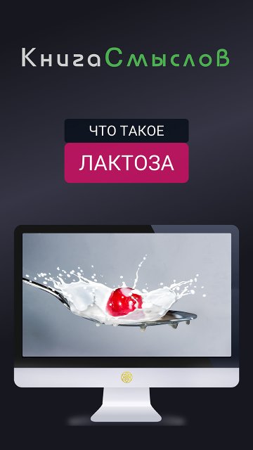 Лактоза Лактоза