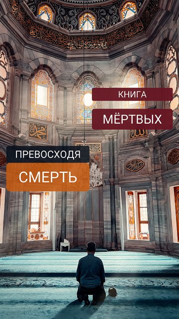 Превосходя смерть. Часть 1 Превосходя смерть. Часть 1