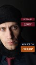 Ради денег