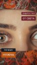 Защита глаз от света